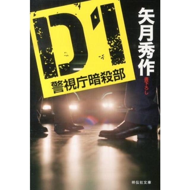 矢月秀作 D1 警視庁暗殺部 祥伝社文庫 や 16-1 Book | 