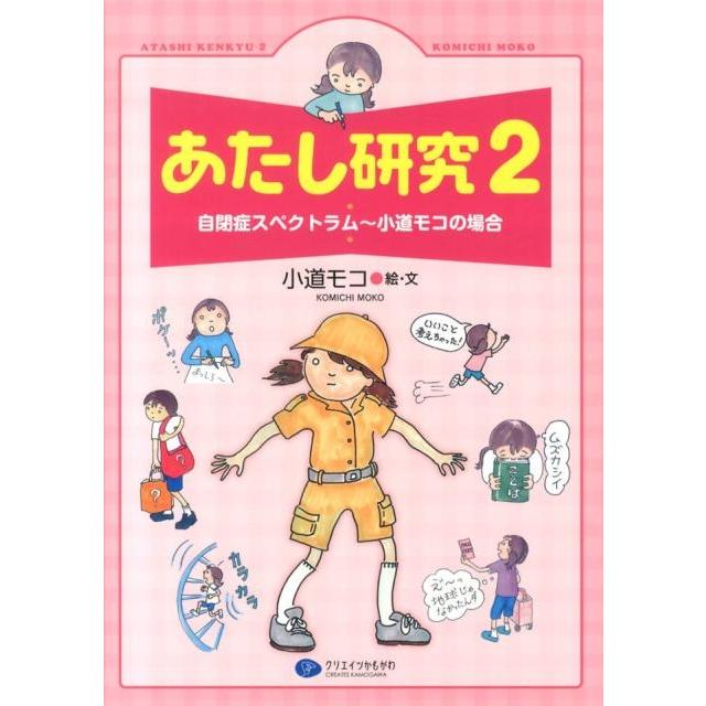 小道モコ あたし研究 2 自閉症スペクトラム〜小道モコの場合 Book | 
