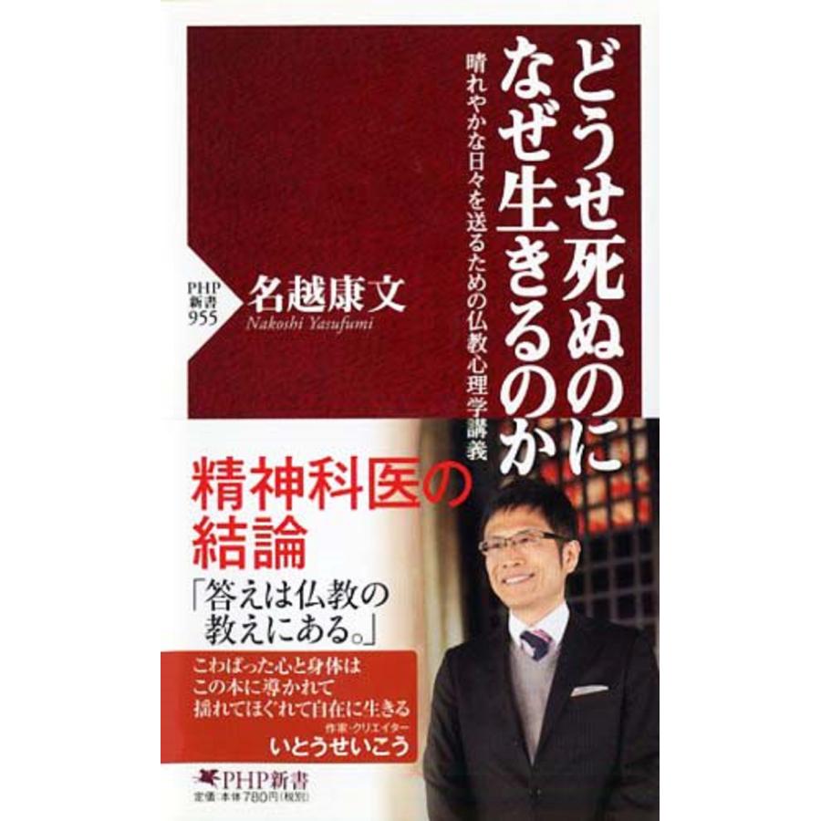名越康文 どうせ死ぬのになぜ生きるのか 晴れやかな日々を送るための仏教心理学講義 Book | 