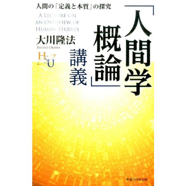 大川隆法 「人間学概論」講義 人間の「定義と本質」の探究 幸福の科学大学シリーズ 48 Book | 