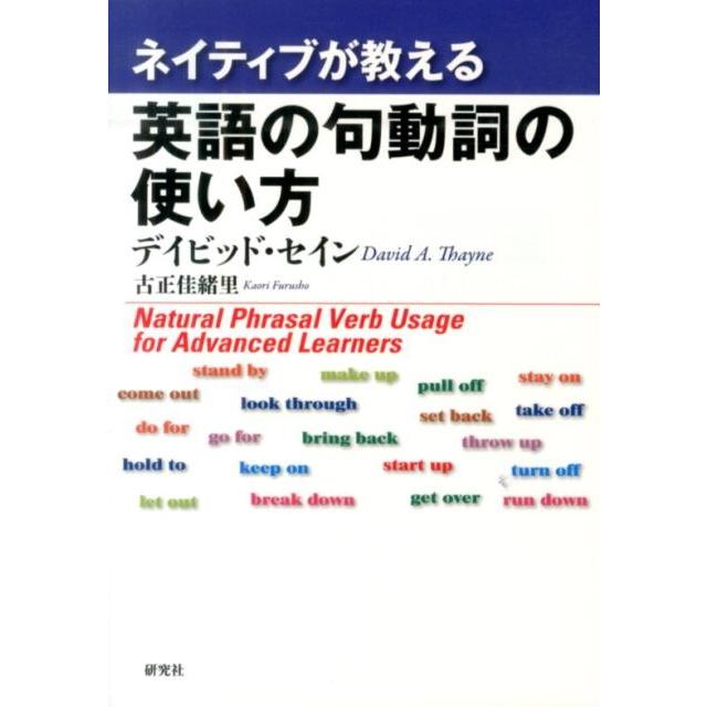 デイビッド・セイン ネイティブが教える英語の句動詞の使い方 Book | 