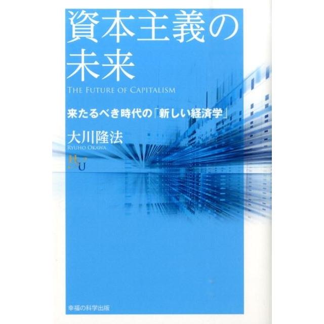 大川隆法 資本主義の未来 来たるべき時代の「新しい経済学」 幸福の科学大学シリーズ 74 Book | 