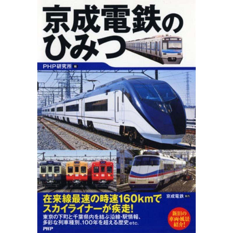 PHP研究所 京成電鉄のひみつ Book | 