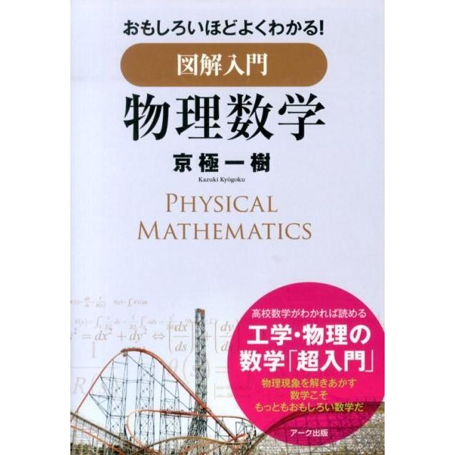 京極一樹 図解入門物理数学 おもしろいほどよくわかる! Book | 