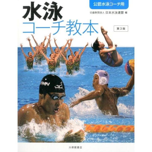 日本水泳連盟 水泳コーチ教本 第3版 公認水泳コーチ用 Book | 