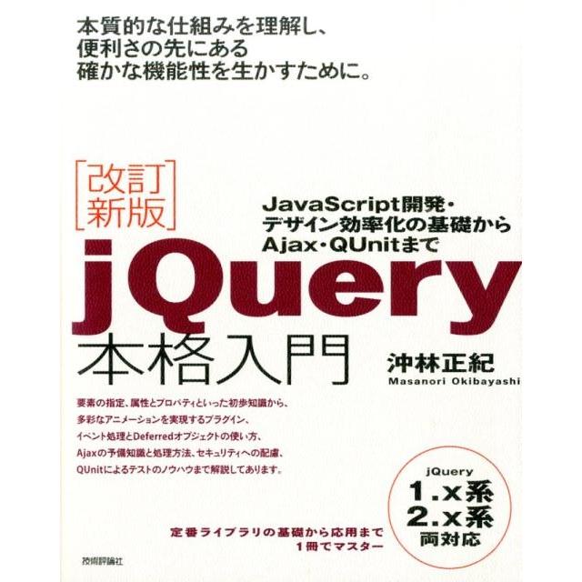 沖林正紀 jQuery本格入門 改訂新版 JavaScript開発・デザイン効率化の基礎からAjax・QUnitまで jQ Book | 
