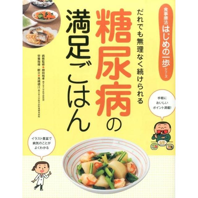 高橋徳江 糖尿病の満足ごはん 誰でも無理なく続けられる 食事療法はじめの一歩シリーズ Book | 