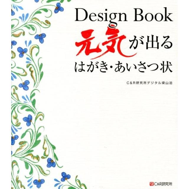 C&R研究所デジタル梁山泊 Design Book元気が出るはがき・あいさつ状 Book | 