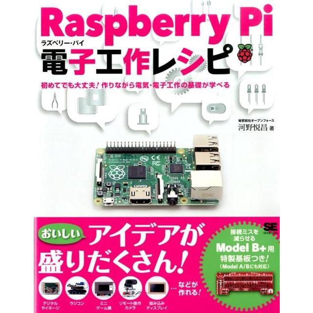 河野悦昌 Raspberry Pi電子工作レシピ 初めてでも大丈夫!作りながら電気・電子工作の基礎が学べる Book | 