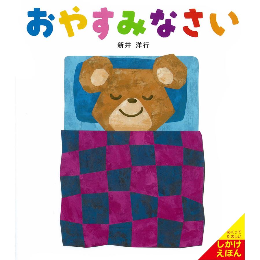 新井洋行 おやすみなさい Book | 