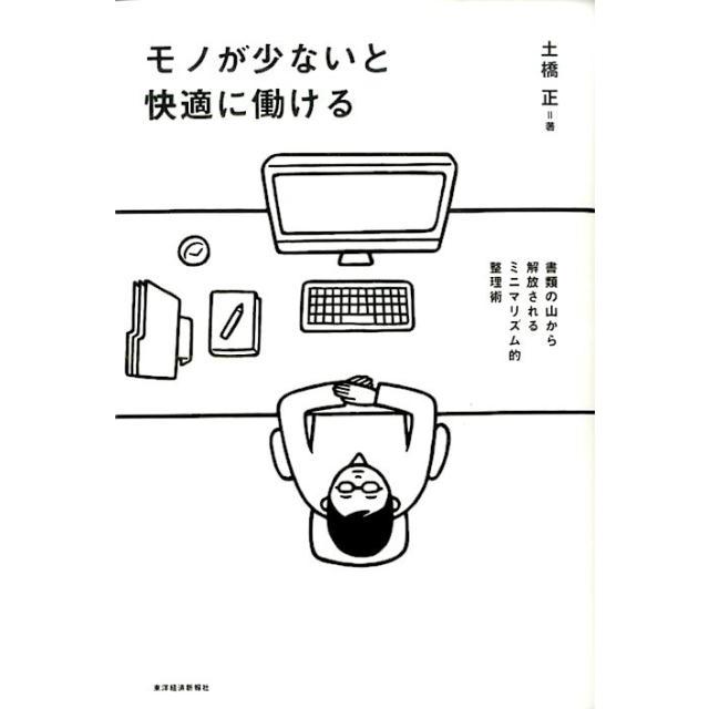 土橋正 モノが少ないと快適に働ける 書類の山から解放されるミニマリズム的整理術 Book | 