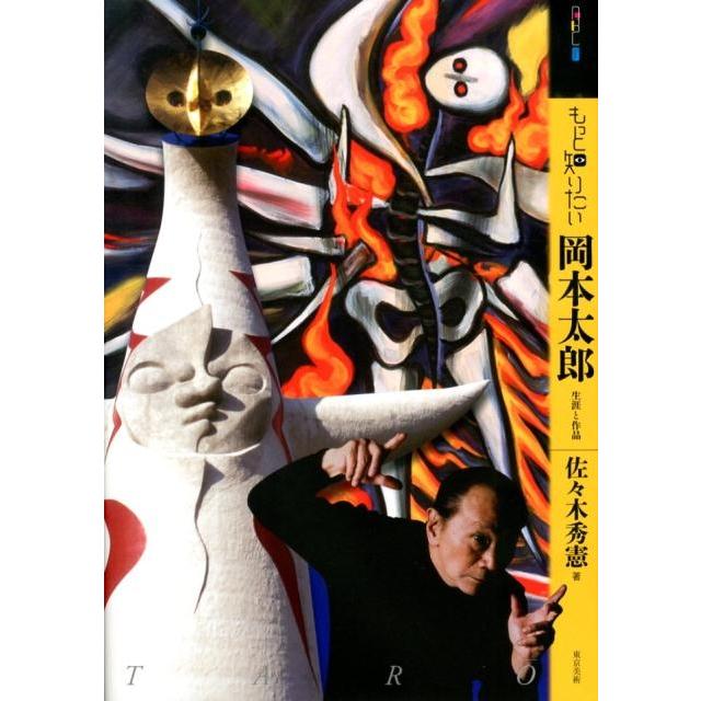 佐々木秀憲 もっと知りたい岡本太郎 生涯と作品 アート・ビギナーズ・コレクション Book | 