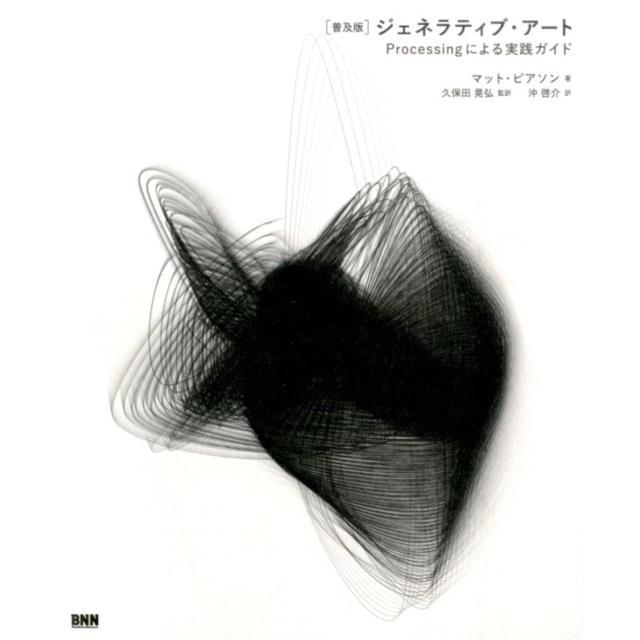 マット・ピアソン ジェネラティブ・アート 普及版 Processingによる実践ガイド Book | 