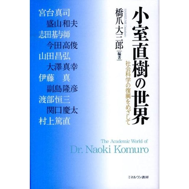 橋爪大三郎 小室直樹の世界 社会科学の復興をめざして Book | 
