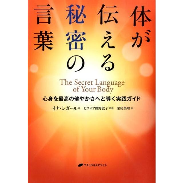 イナ・シガール 体が伝える秘密の言葉 心身を最高の健やかさへと導く