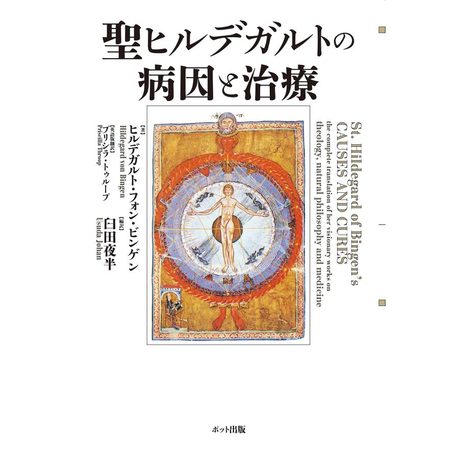ヒルデガルト・フォン・ビンゲン 聖ヒルデガルトの病因と治療 Book |  | 01