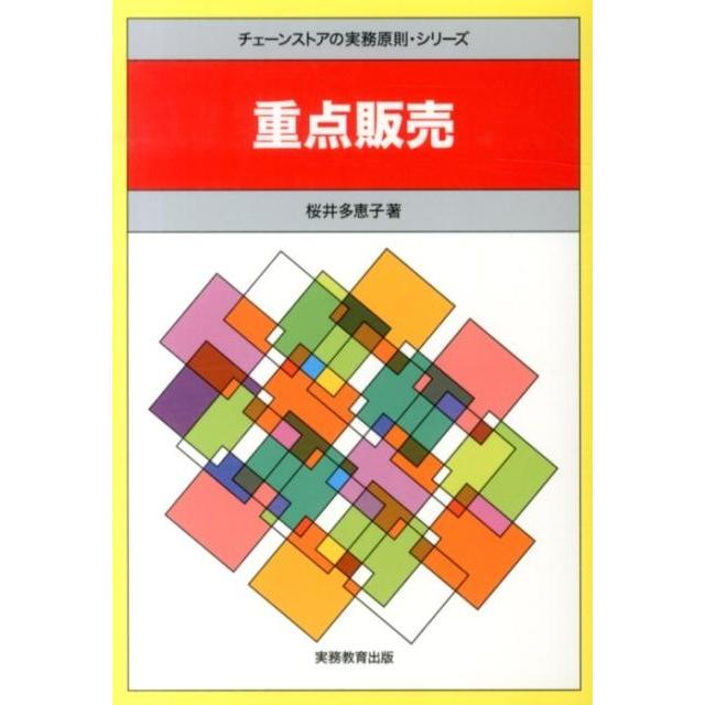 桜井多恵子 重点販売 チェーンストアの実務原則・シリーズ Book | 