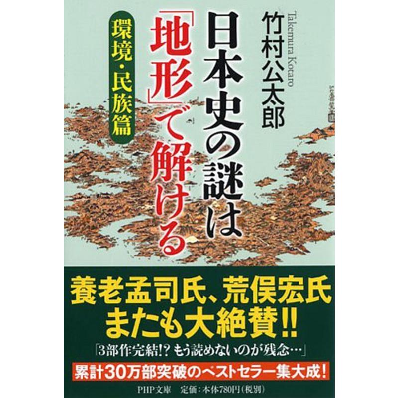 竹村公太郎 日本史の謎は「地形」で解ける【環境・民族篇】 Book | 