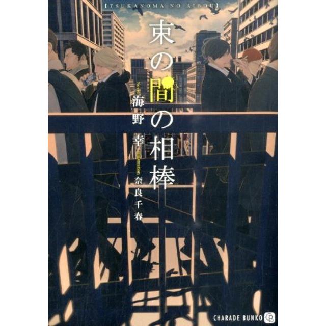 海野幸 束の間の相棒 二見シャレード文庫 う 3-20 Book | 