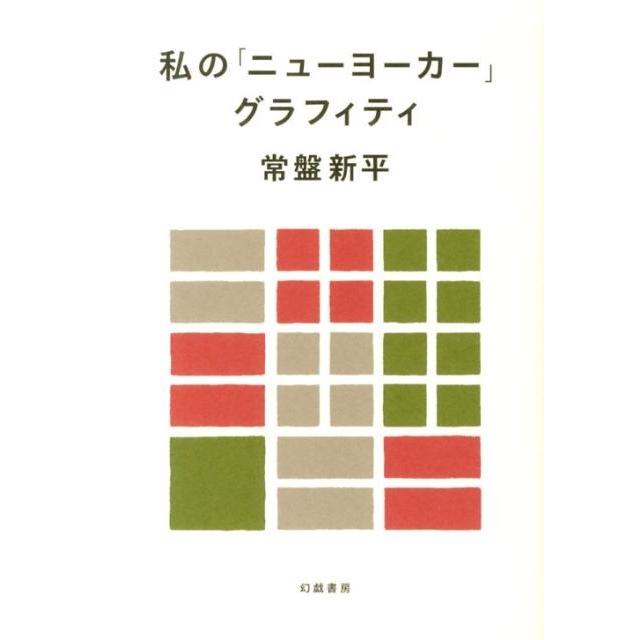 常盤新平 私の「ニューヨーカー」グラフィティ Book | 