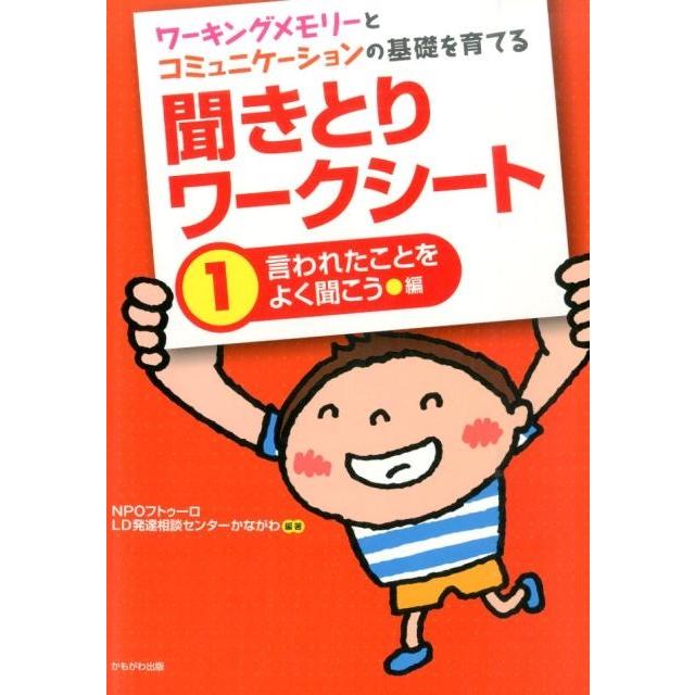 フトゥーロLD発達相談センターかながわ 聞きとりワークシート 1 言われたことをよく聞こう編 ワーキングメモリーとコミ Book | 
