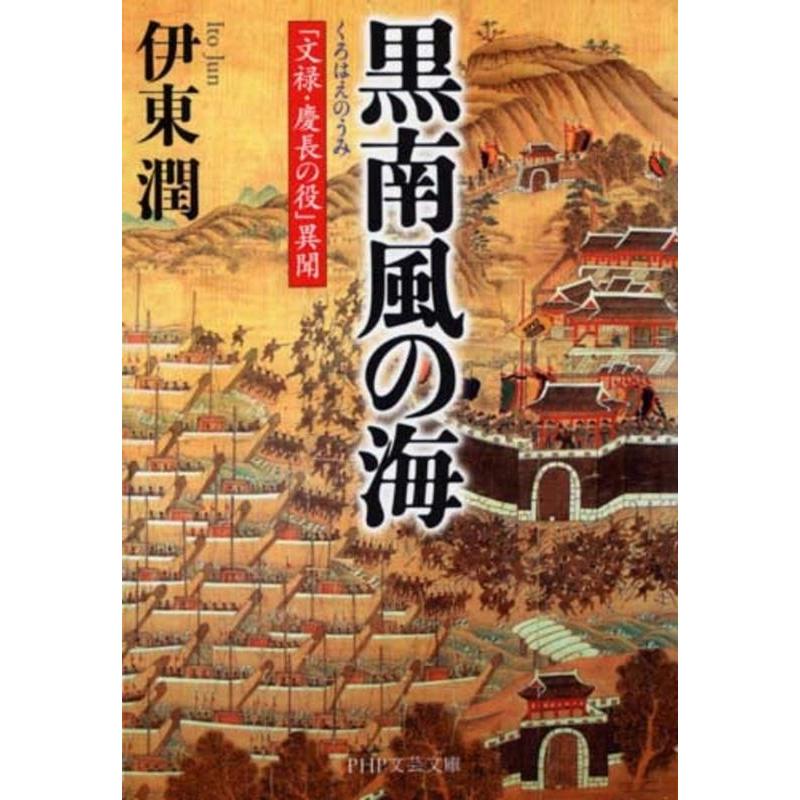 伊東潤 黒南風の海 「文禄・慶長の役」異聞 PHP文芸文庫 い 8-1 Book | 