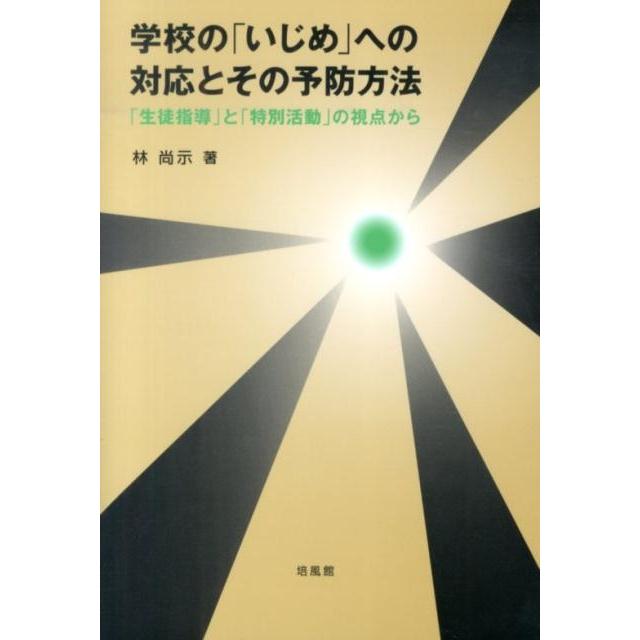 林尚示 学校の「いじめ」への対応とその予防方法 「生徒指導」と「特別活動」の視点から Book | 