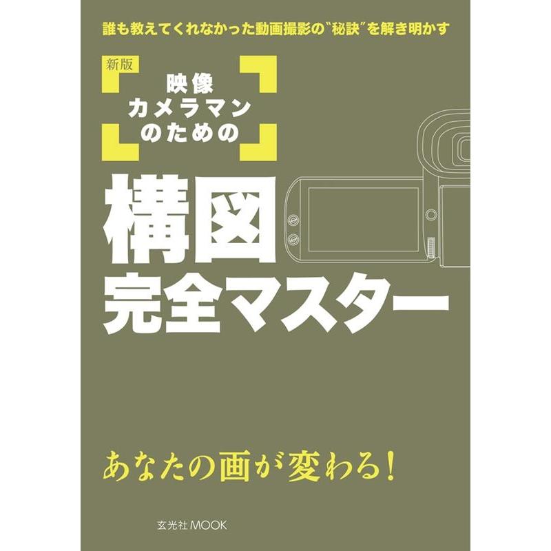 益子広司 映像カメラマンのための構図完全マスター 新版 誰も教えてくれなかった動画撮影の""秘訣""を解き明かす あな Mook | 