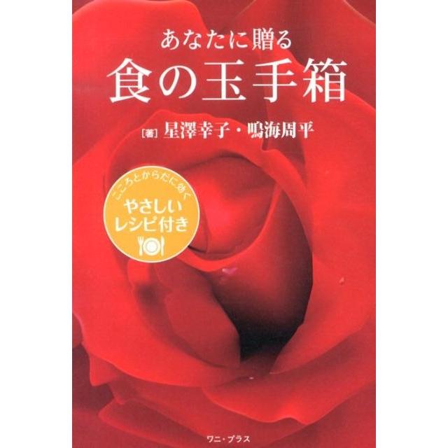 星澤幸子 あなたに贈る食の玉手箱 こころとからだに効くやさしいレシピ付き Book | 