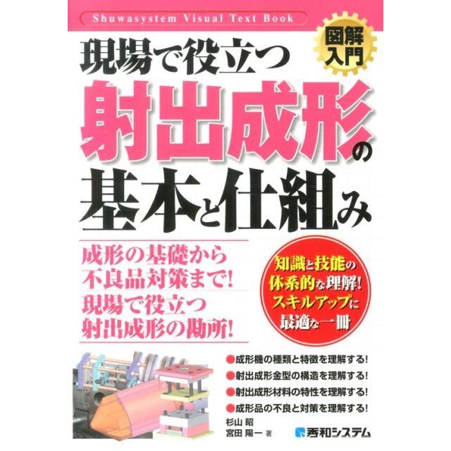 杉山昭 現場で役立つ射出成形の基本と仕組み How-nual図解入門Visual Text Book Book | 