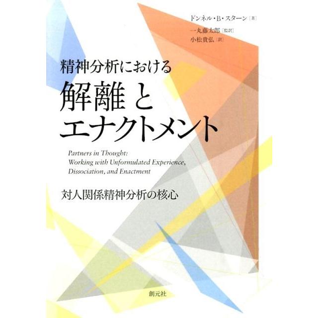ドンネル B.スターン 精神分析における解離とエナクトメント 対人関係精神分析の核心 Book | 