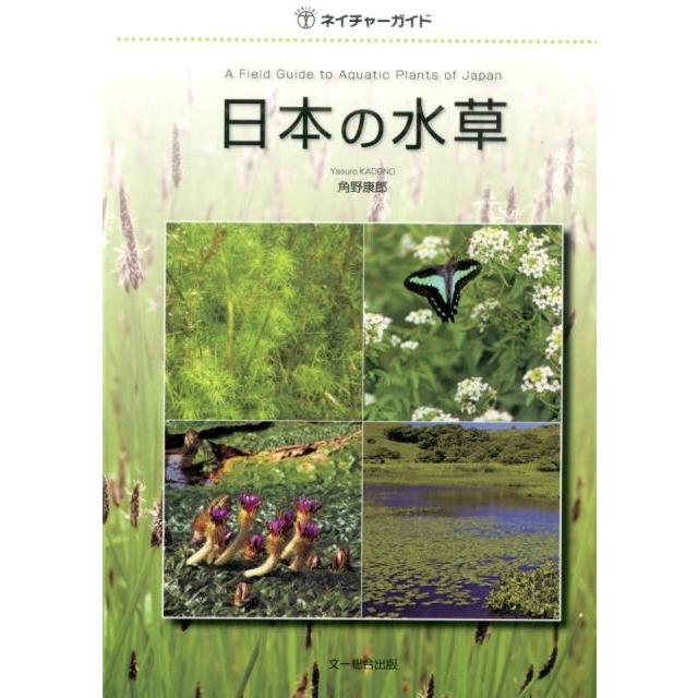 角野康郎 日本の水草 ネイチャーガイド Book : タワーレコード Yahoo