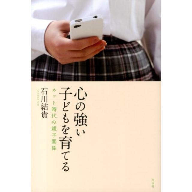 石川結貴 心の強い子どもを育てる ネット時代の親子関係 Book | 