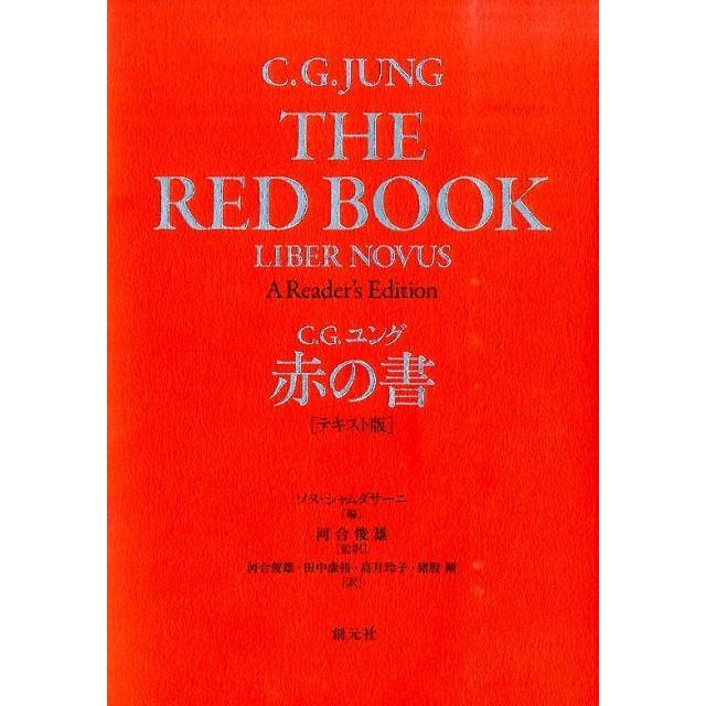 カール・グスタフ・ユング 赤の書 テキスト版 Book | 