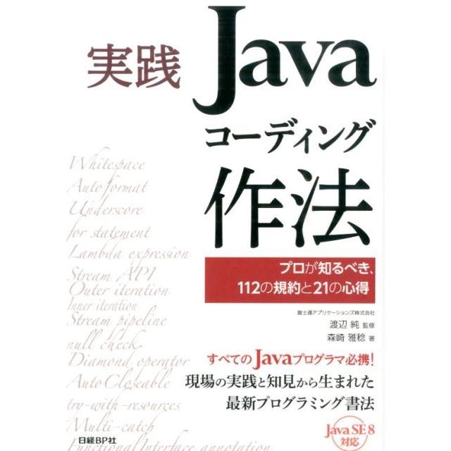 森崎雅稔 実践Javaコーディング作法 プロが知るべき、112の規約と21の心得 Book | 