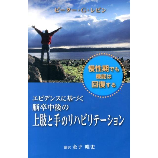 ピーター G.レビン エビデンスに基づく脳卒中後の上肢と手のリハビリテーション Book | 