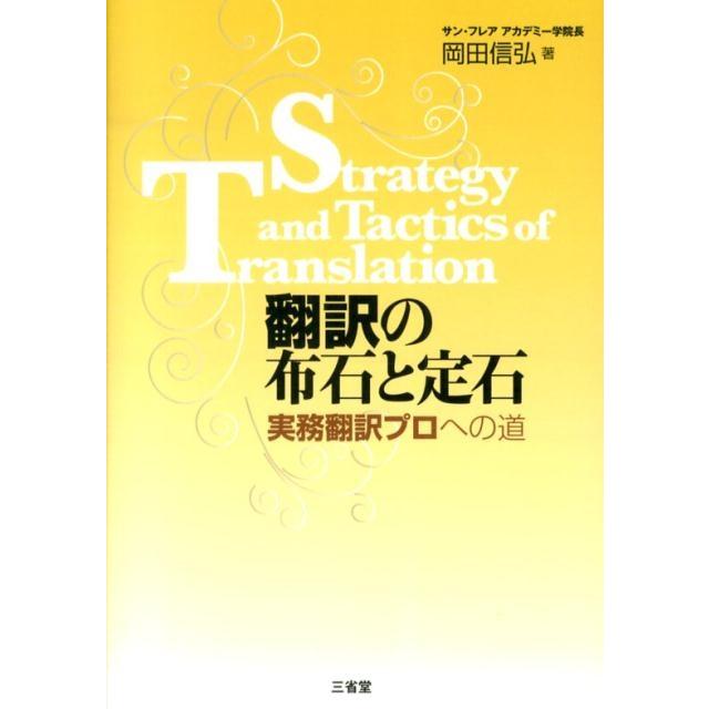岡田信弘 翻訳の布石と定石 実務翻訳プロへの道 Book | 