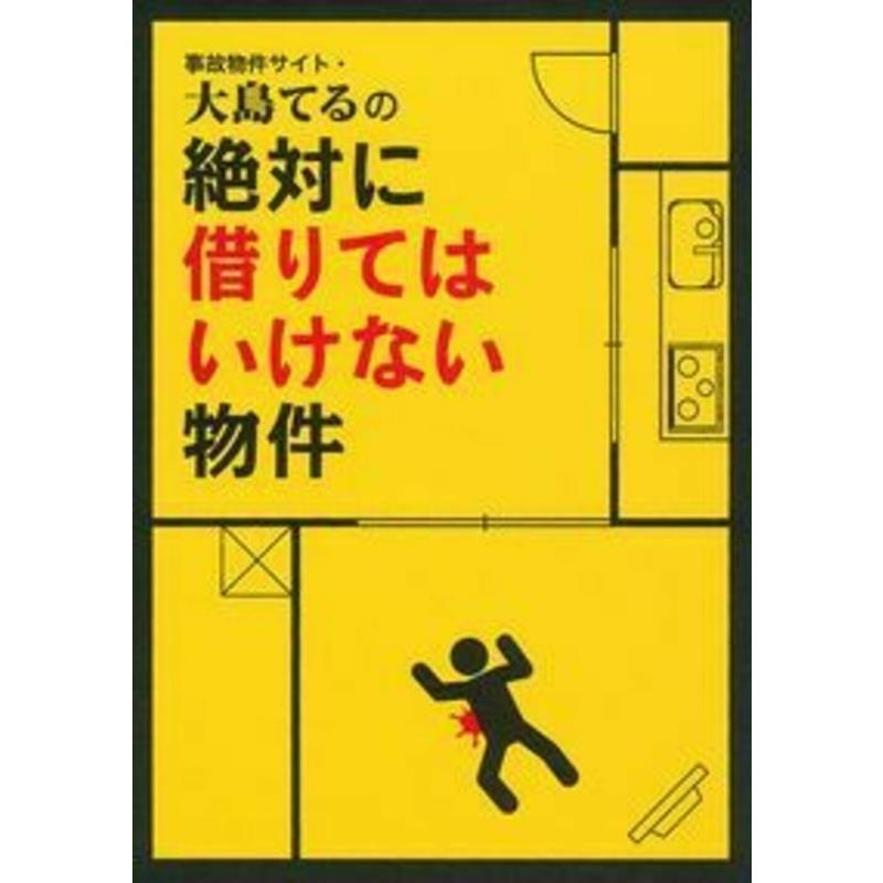主婦の友インフォス情報社 事故物件サイト・大島てるの絶対に借りてはいけない物件 Book | 