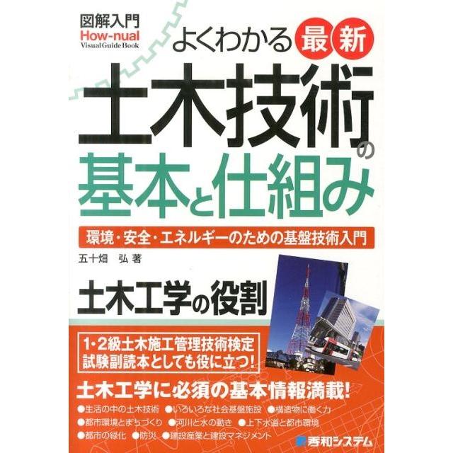 五十畑弘 よくわかる最新土木技術の基本と仕組み 環境・安全・エネルギーのための基盤技術入門 How-nual図解入門Visual Book | 