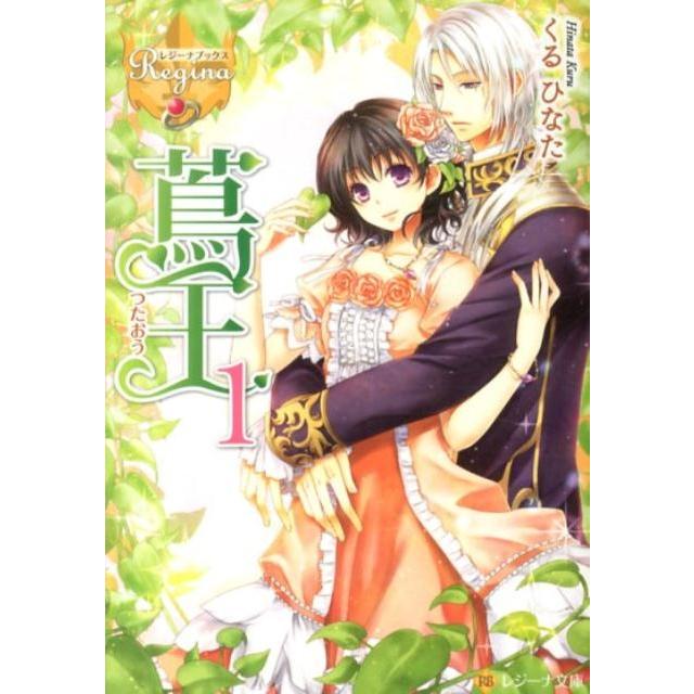 くるひなた 蔦王 1 レジーナ文庫 レジーナブックス Book | 