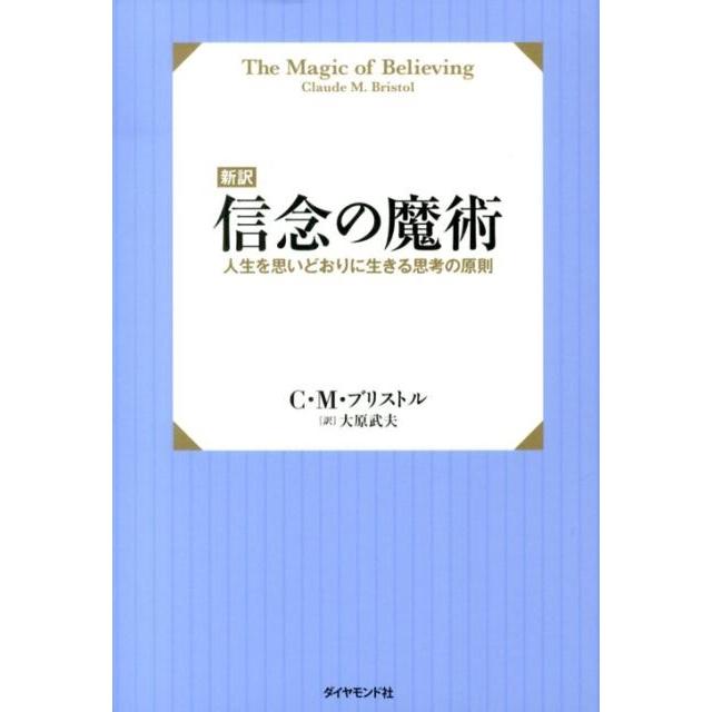 はち✨魔術ペーパー C.M.ブリストル 信念の魔術 新訳 人生を思いどおりに生きる思考の原則