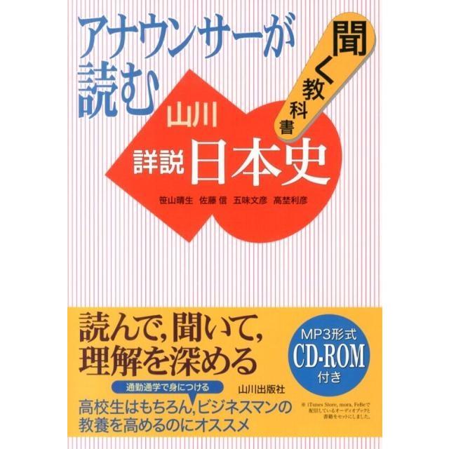 笹山晴生 アナウンサーが読む聞く教科書山川詳説日本史 Book | 