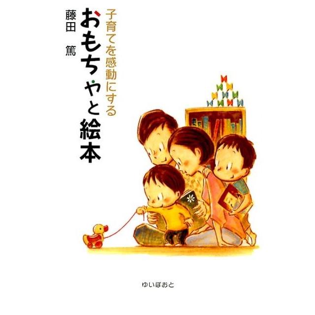 藤田篤 子育てを感動にするおもちゃと絵本 Book | 