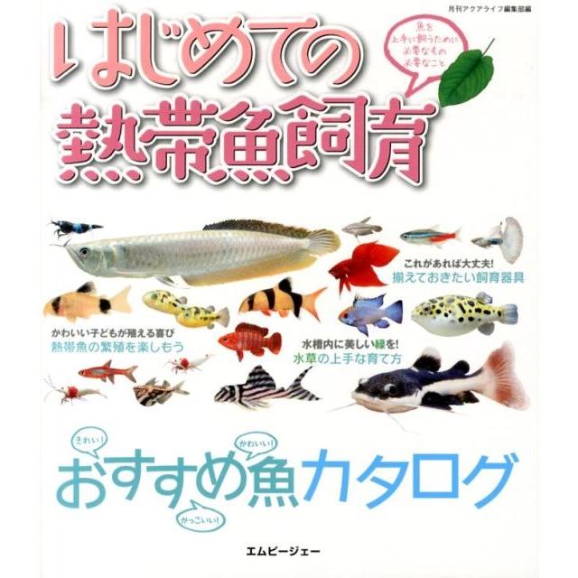 月刊アクアライフ編集部 はじめての熱帯魚飼育 魚を上手に飼うために必要なもの必要なこと アクアライフの本 Book | 