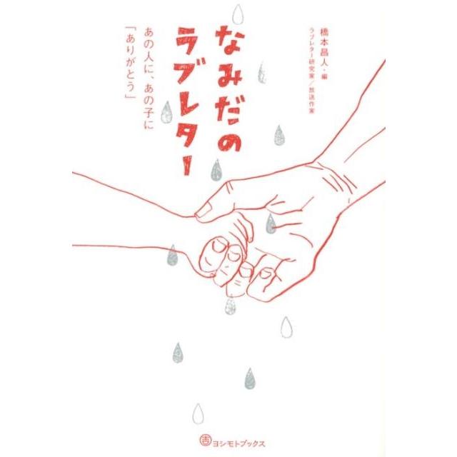 橋本昌人 なみだのラブレター あの人に、あの子に「ありがとう」 Book | 
