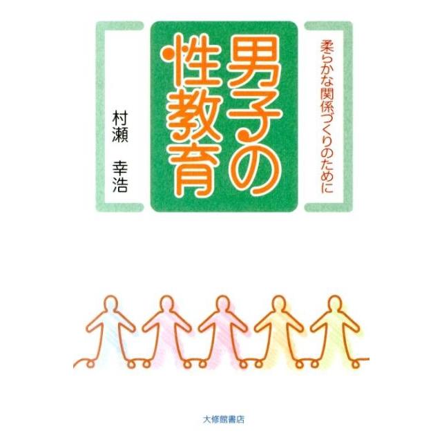 村瀬幸浩 男子の性教育 柔らかな関係づくりのために Book | 