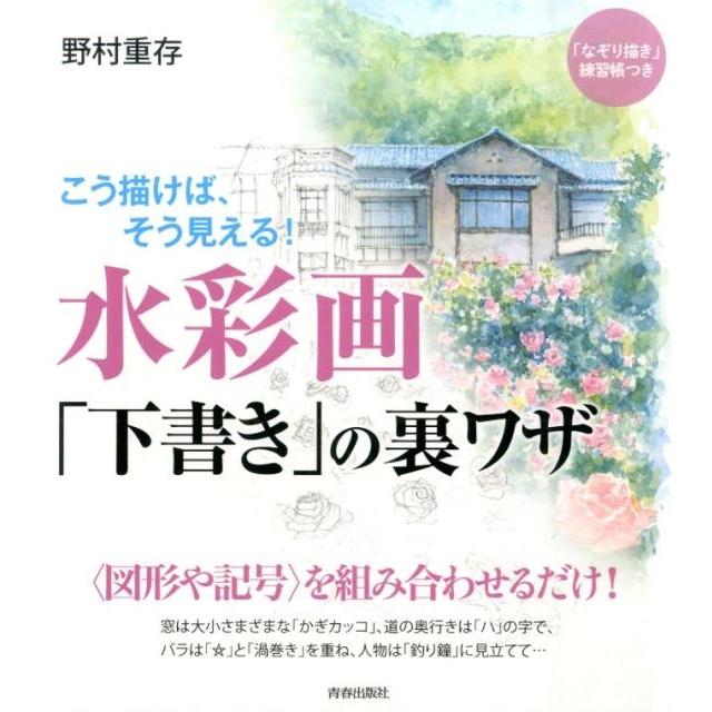 野村重存 水彩画「下書き」の裏ワザ こう描けば、そう見える! Book | 