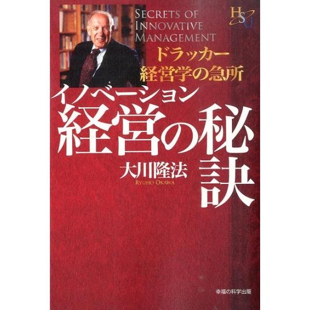 大川隆法 イノベーション経営の秘訣 ドラッカー経営学の急所 幸福の科学大学シリーズ 58 Book | 