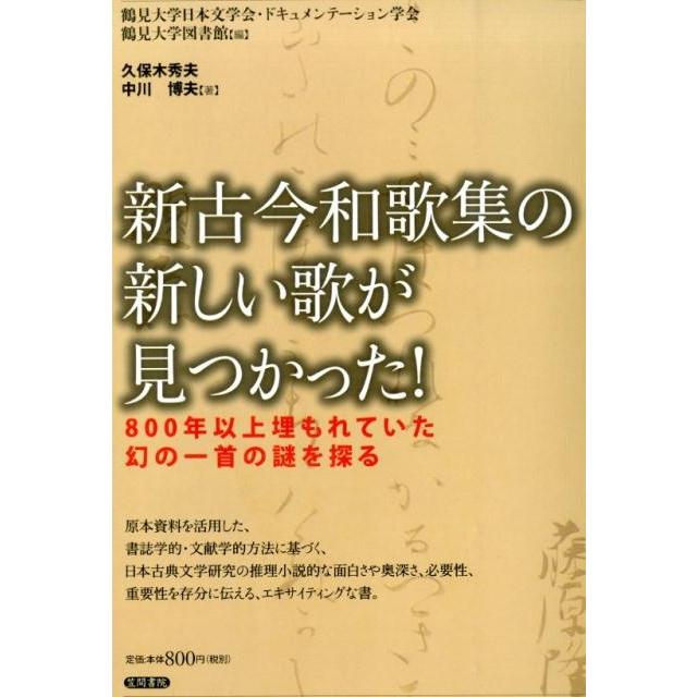 鶴見大学日本文学会・ドキュメンテーション 新古今和歌集の新しい歌が見つかった! 800年以上埋もれていた幻の一首の謎 Book | 