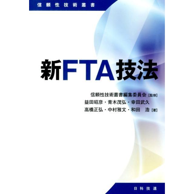 益田昭彦 新FTA技法 信頼性技術叢書 Book | 